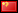 中文